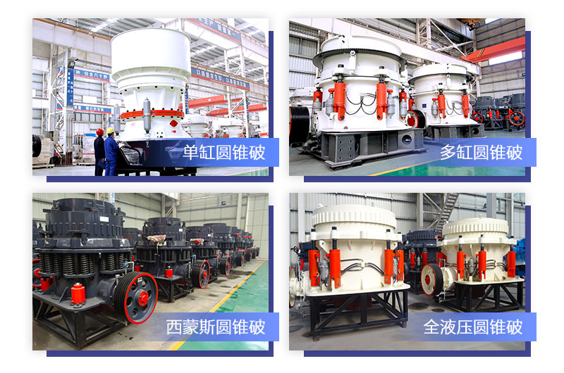 各大系列圓錐破碎機(jī) 各大系列圓錐破碎機(jī)