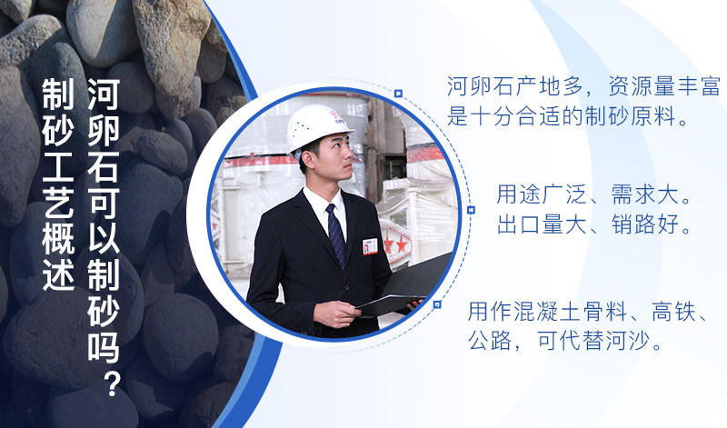 河卵石作制砂原料，成品品質高，應用價值高